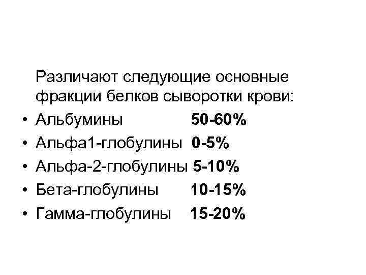  Различают следующие основные фракции белков сыворотки крови: • Альбумины 50 -60% • Альфа