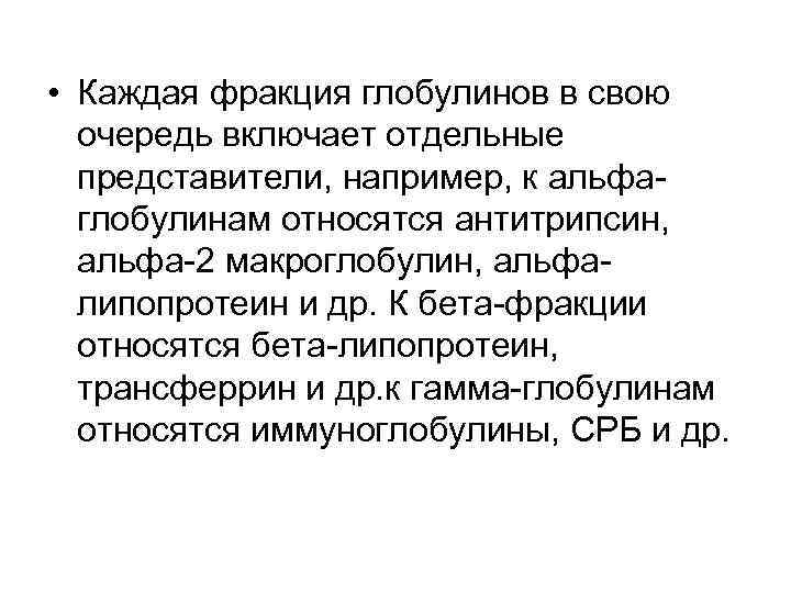  • Каждая фракция глобулинов в свою очередь включает отдельные представители, например, к альфаглобулинам