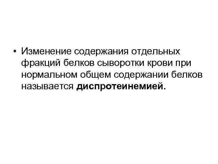  • Изменение содержания отдельных фракций белков сыворотки крови при нормальном общем содержании белков