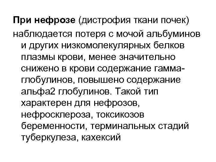 При нефрозе (дистрофия ткани почек) наблюдается потеря с мочой альбуминов и других низкомолекулярных белков