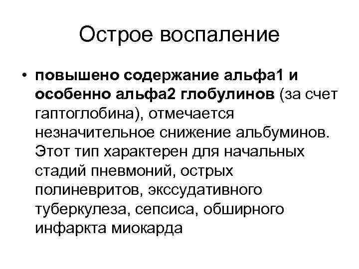 1 глобулины. Повышение Альфа 2 глобулинов. Альфа 1 и Альфа 2 глобулины. Повышение Альфа 1 глобулинов. Альфа-2 глобулин повышен.