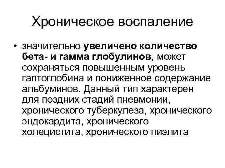 Хроническое воспаление • значительно увеличено количество бета- и гамма глобулинов, может сохраняться повышенным уровень