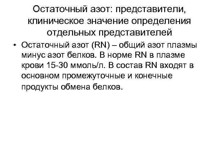 Остаточный азот: представители, клиническое значение определения отдельных представителей • Остаточный азот (RN) – общий