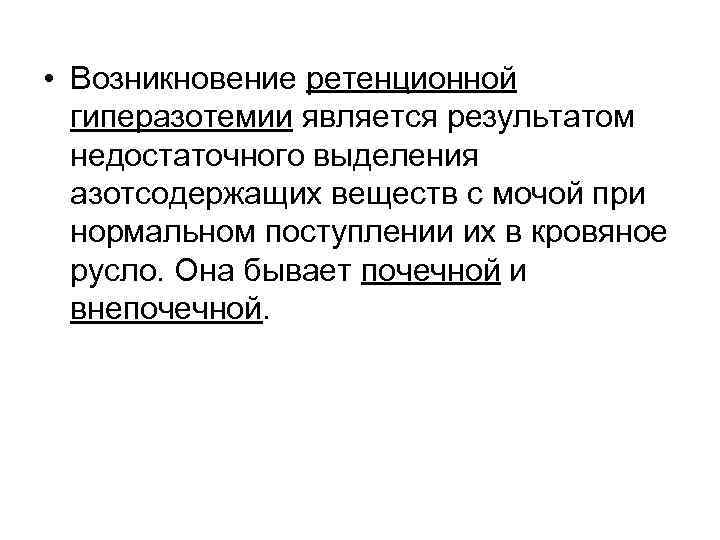  • Возникновение ретенционной гиперазотемии является результатом недостаточного выделения азотсодержащих веществ с мочой при