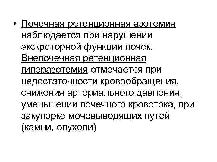  • Почечная ретенционная азотемия наблюдается при нарушении экскреторной функции почек. Внепочечная ретенционная гиперазотемия