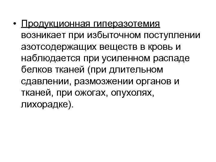  • Продукционная гиперазотемия возникает при избыточном поступлении азотсодержащих веществ в кровь и наблюдается