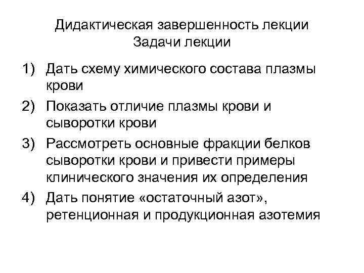 Дидактическая завершенность лекции Задачи лекции 1) Дать схему химического состава плазмы крови 2) Показать