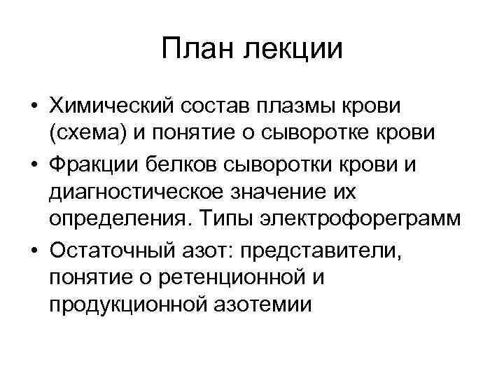 План лекции • Химический состав плазмы крови (схема) и понятие о сыворотке крови •