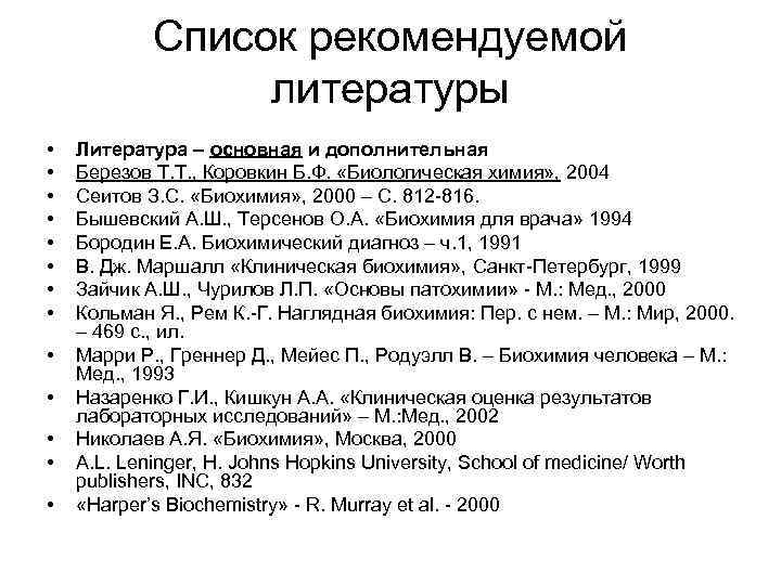 Список рекомендуемой литературы • • • • Литература – основная и дополнительная Березов Т.