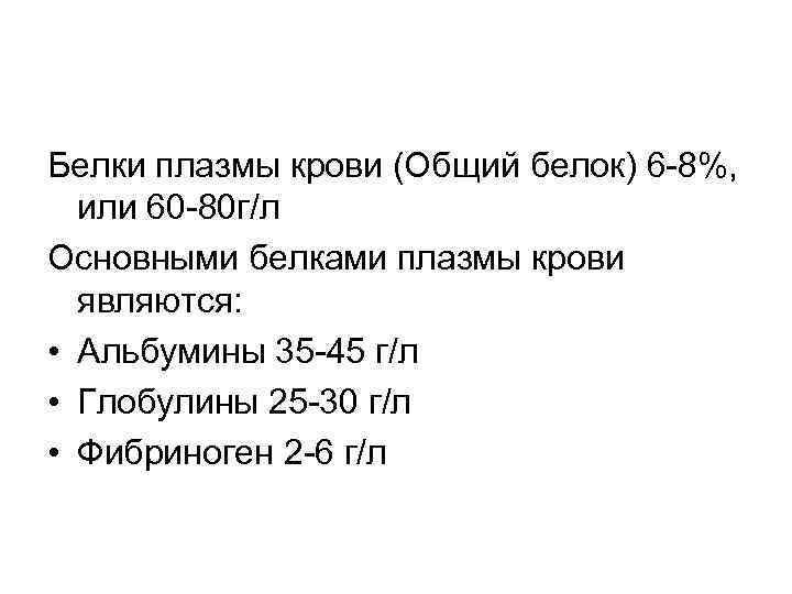 Белки плазмы крови (Общий белок) 6 -8%, или 60 -80 г/л Основными белками плазмы