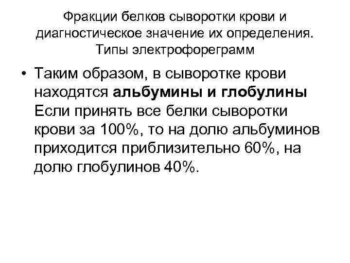 Фракции белков сыворотки крови и диагностическое значение их определения. Типы электрофореграмм • Таким образом,