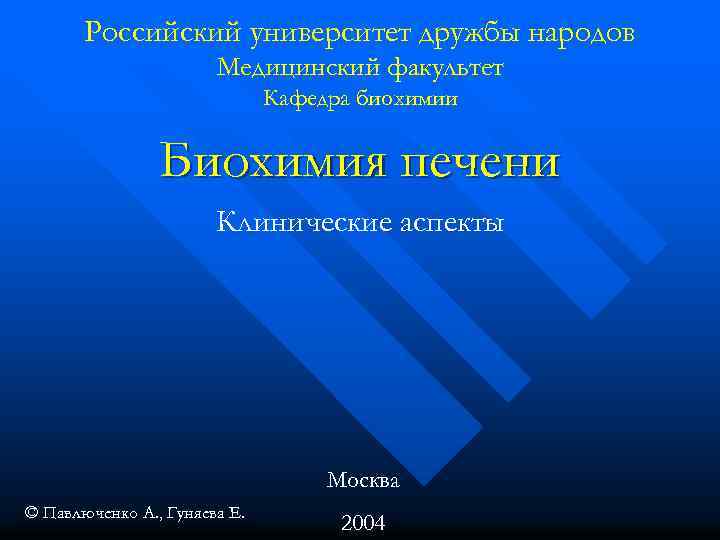 Российский университет дружбы народов Медицинский факультет Кафедра биохимии Биохимия печени Клинические аспекты Москва ©