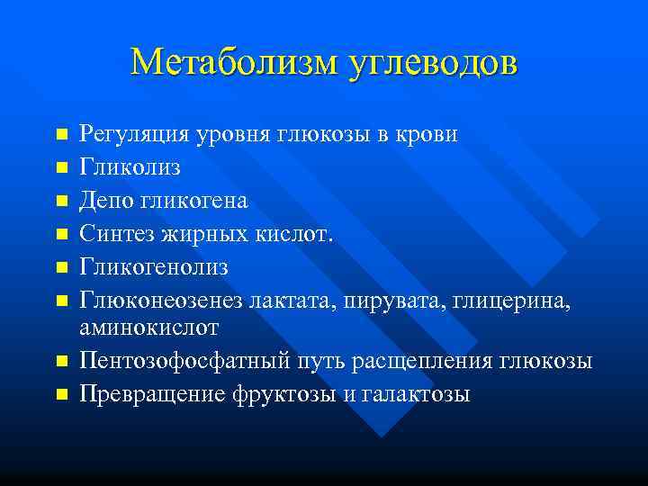 Метаболизм углеводов n n n n Регуляция уровня глюкозы в крови Гликолиз Депо гликогена