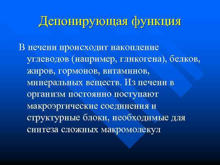Депонирующая функция В печени происходит накопление углеводов (например, гликогена), белков, жиров, гормонов, витаминов, минеральных