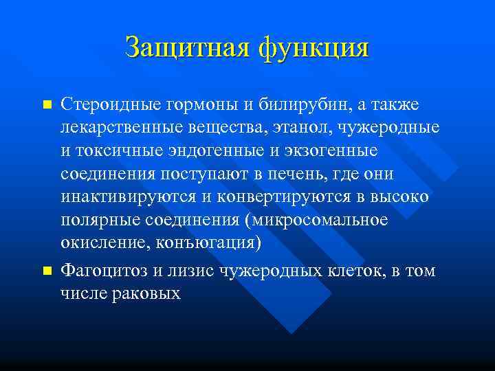 Защитная функция n n Стероидные гормоны и билирубин, а также лекарственные вещества, этанол, чужеродные