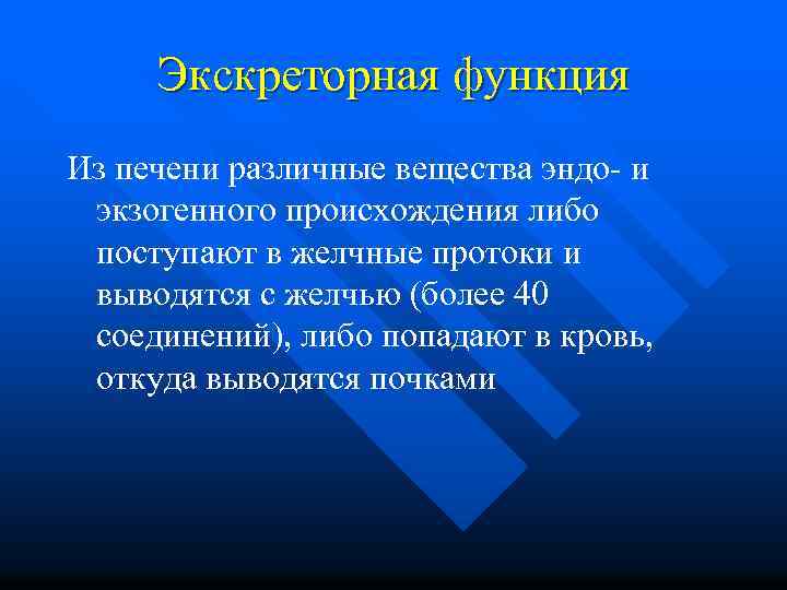 Экскреторная функция Из печени различные вещества эндо- и экзогенного происхождения либо поступают в желчные