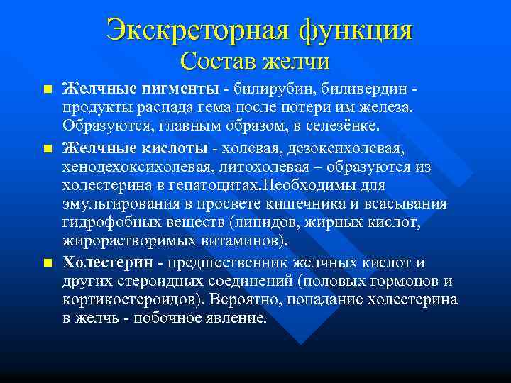 Экскреторная функция Состав желчи n n n Желчные пигменты - билирубин, биливердин продукты распада