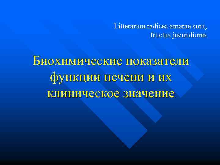 Litterarum radices amarae sunt, fructus jucundiores Биохимические показатели функции печени и их клиническое значение