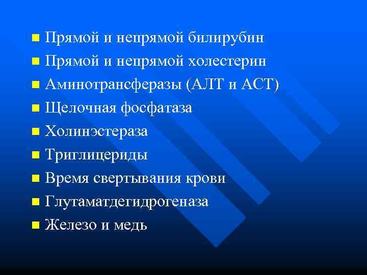 Прямой и непрямой билирубин n Прямой и непрямой холестерин n Аминотрансферазы (АЛТ и АСТ)