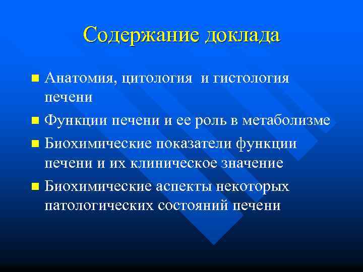 Содержание доклада Анатомия, цитология и гистология печени n Функции печени и ее роль в
