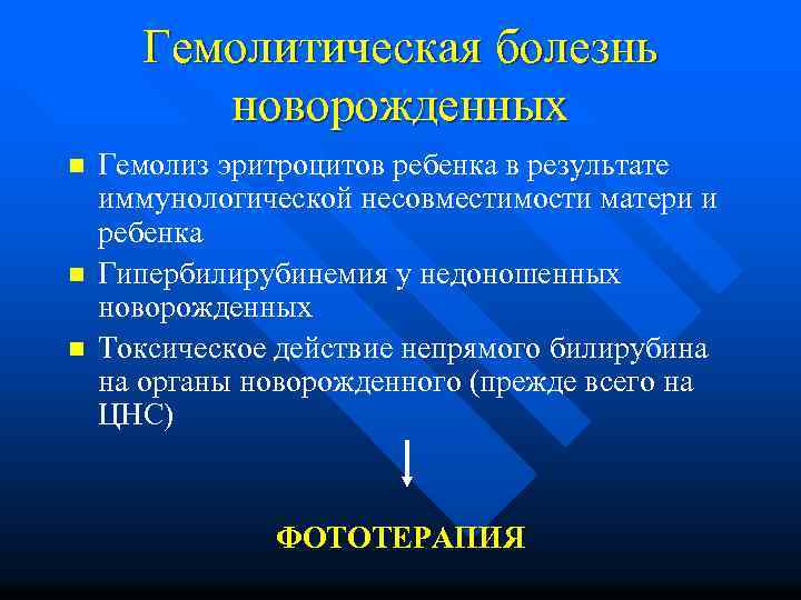 Гемолитическая болезнь новорожденных n n n Гемолиз эритроцитов ребенка в результате иммунологической несовместимости матери