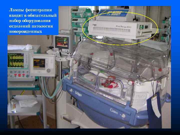 Лампы фототерапии входят в обязательный набор оборудования отделений патологии новорожденных 
