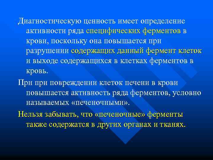 Диагностическую ценность имеет определение активности ряда специфических ферментов в крови, поскольку она повышается при