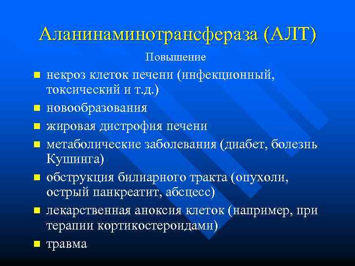 Аланинаминотрансфераза (АЛТ) Повышение n n n n некроз клеток печени (инфекционный, токсический и т.