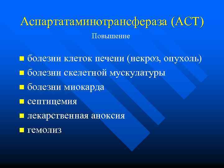 Аспартатаминотрансфераза (АСТ) Повышение болезни клеток печени (некроз, опухоль) n болезни скелетной мускулатуры n болезни