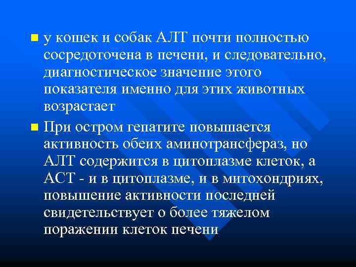 у кошек и собак АЛТ почти полностью сосредоточена в печени, и следовательно, диагностическое значение