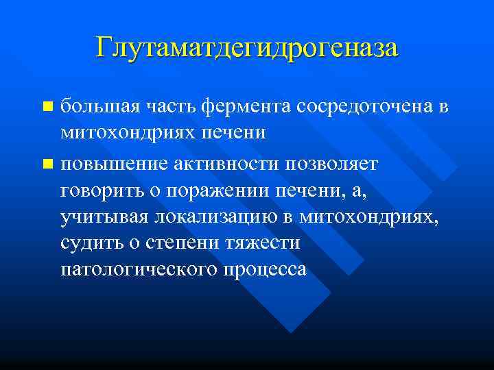 Глутаматдегидрогеназа большая часть фермента сосредоточена в митохондриях печени n повышение активности позволяет говорить о