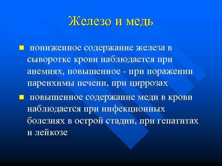 Железо и медь пониженное содержание железа в сыворотке крови наблюдается при анемиях, повышенное -