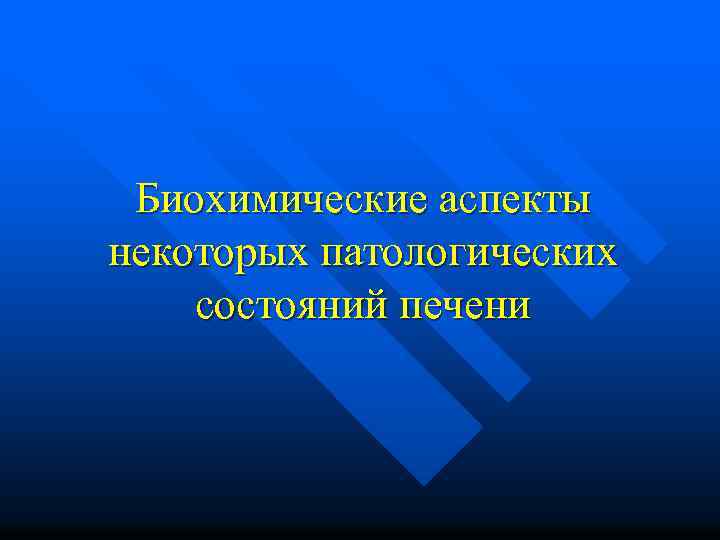 Биохимические аспекты некоторых патологических состояний печени 