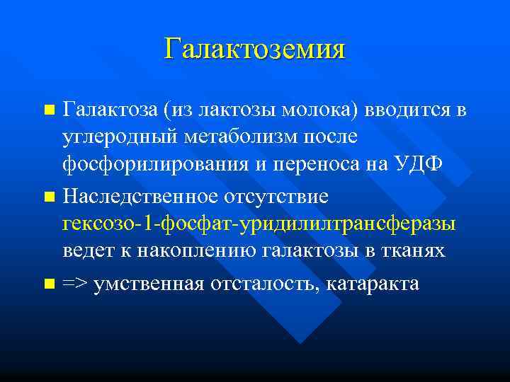 Галактоземия Галактоза (из лактозы молока) вводится в углеродный метаболизм после фосфорилирования и переноса на