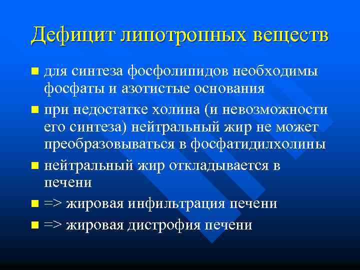 Дефицит липотропных веществ для синтеза фосфолипидов необходимы фосфаты и азотистые основания n при недостатке