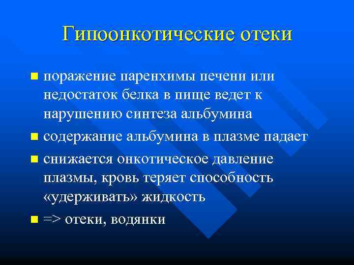 Гипоонкотические отеки поражение паренхимы печени или недостаток белка в пище ведет к нарушению синтеза