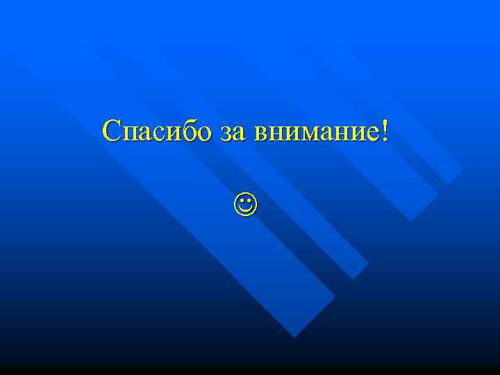 Спасибо за внимание! 