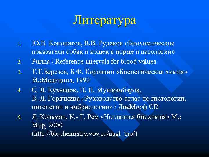 Литература 1. 2. 3. 4. 5. Ю. В. Конопатов, В. В. Рудаков «Биохимические показатели