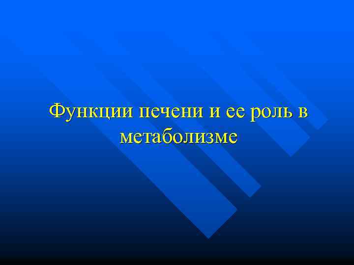 Функции печени и ее роль в метаболизме 