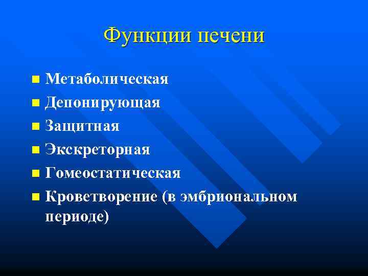 Функции печени Метаболическая n Депонирующая n Защитная n Экскреторная n Гомеостатическая n Кроветворение (в