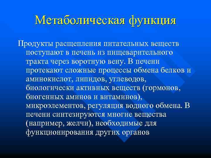 Метаболическая функция Продукты расщепления питательных веществ поступают в печень из пищеварительного тракта через воротную
