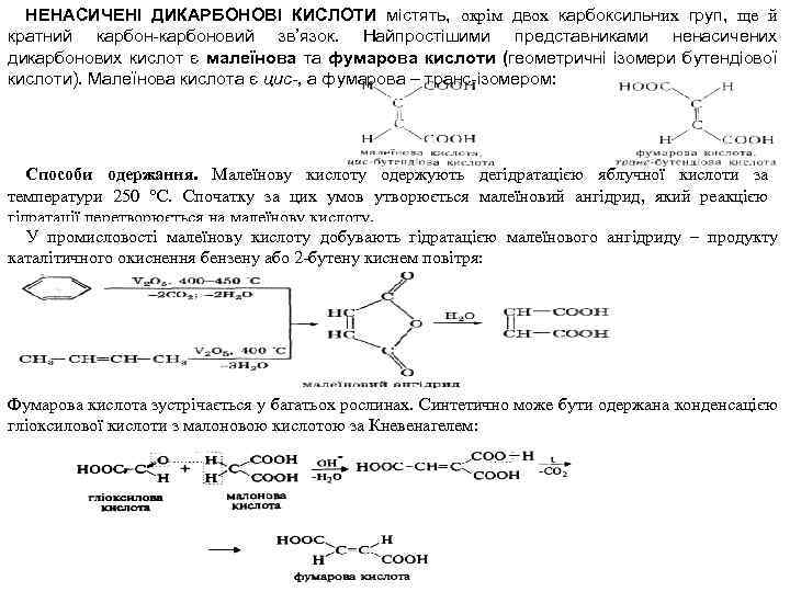 НЕНАСИЧЕНІ ДИКАРБОНОВІ КИСЛОТИ містять, окрім двох карбоксильних груп, ще й кратний карбон-карбоновий зв’язок. Найпростішими