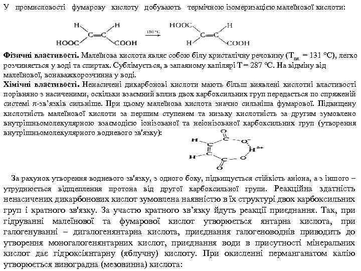 У промисловості фумарову кислоту добувають термічною ізомеризацією малеїнової кислоти: Фізичні властивості. Малеїнова кислота являє