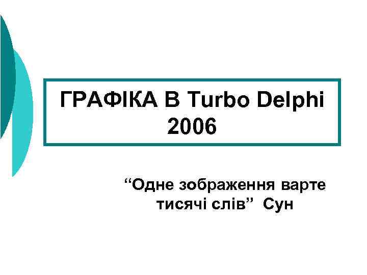 ГРАФІКА В Turbo Delphi 2006 “Одне зображення варте тисячі слів” Сун 