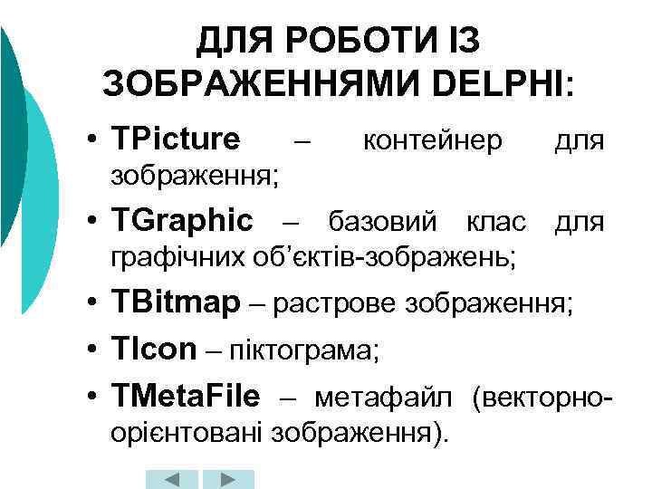 ДЛЯ РОБОТИ ІЗ ЗОБРАЖЕННЯМИ DELPHI: • TPicture – контейнер для зображення; • TGraphic –