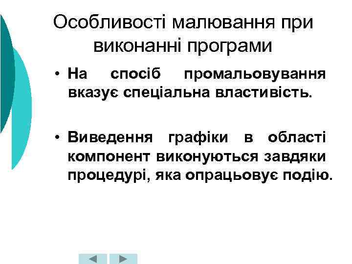 Особливості малювання при виконанні програми • На спосіб промальовування вказує спеціальна властивість. • Виведення