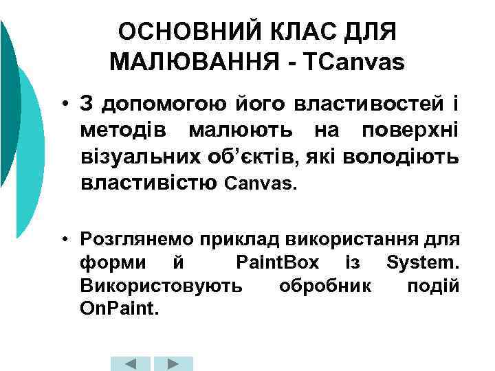 ОСНОВНИЙ КЛАС ДЛЯ МАЛЮВАННЯ - TCanvas • З допомогою його властивостей і методів малюють