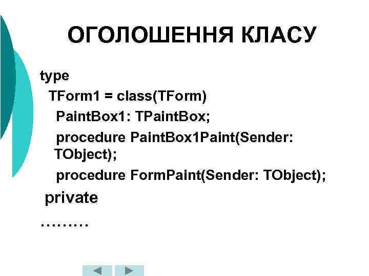 ОГОЛОШЕННЯ КЛАСУ type TForm 1 = class(TForm) Paint. Box 1: TPaint. Box; procedure Paint.