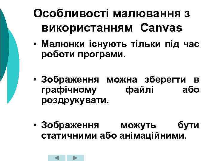 Особливості малювання з використанням Canvas • Малюнки існують тільки під час роботи програми. •