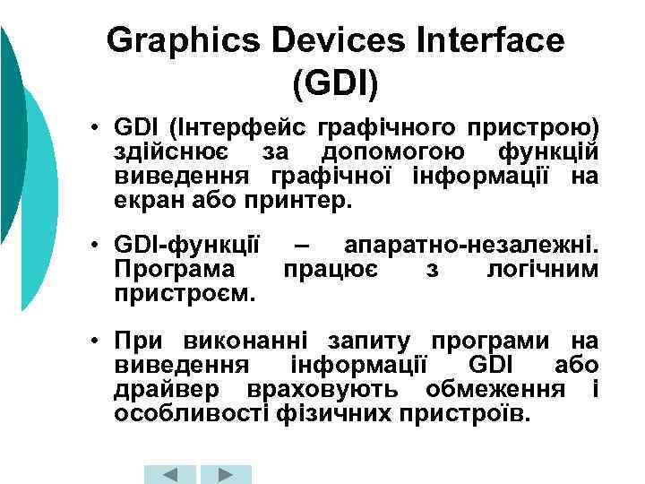 Graphics Devices Interface (GDI) • GDI (Інтерфейс графічного пристрою) здійснює за допомогою функцій виведення